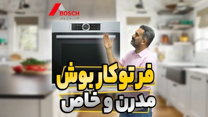 فر توکار بوش، رنگ نقرهای و مشکی، جنس استیل
