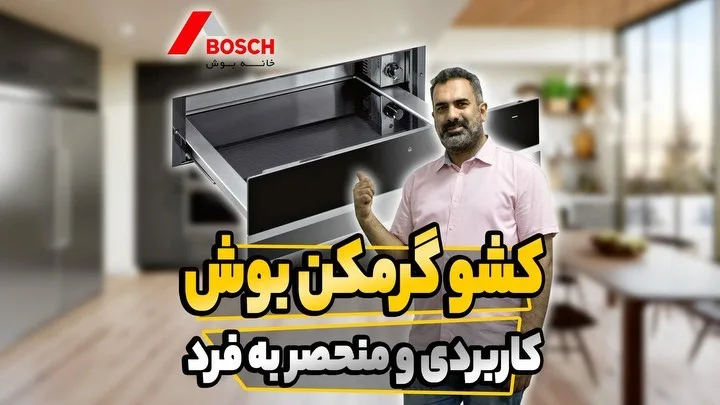 کشوی گرم‌کن بوش، رنگ مشکی و نقره‌ای، جنس استیل، توکار