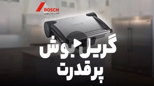 گریل برقی بوش، رنگ نقره‌ای و مشکی، جنس استیل، رومیزی