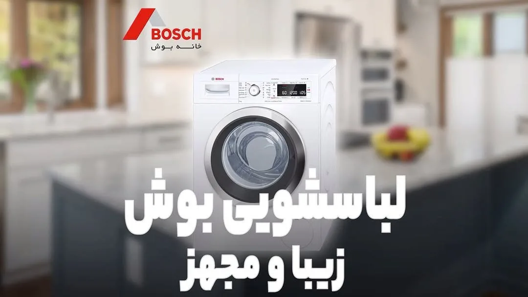 ماشین لباسشویی بوش، رنگ سفید، جنس فلز، ایستاده مبله