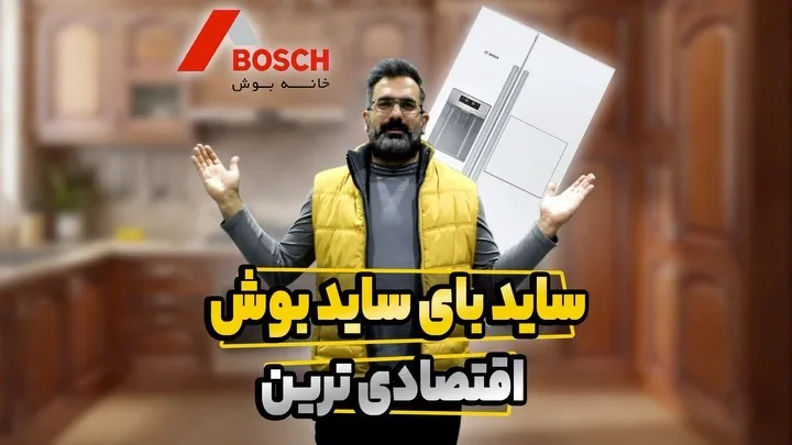 یخچال فریزر ساید بای ساید بوش، رنگ سفید، جنس فلز، دو در