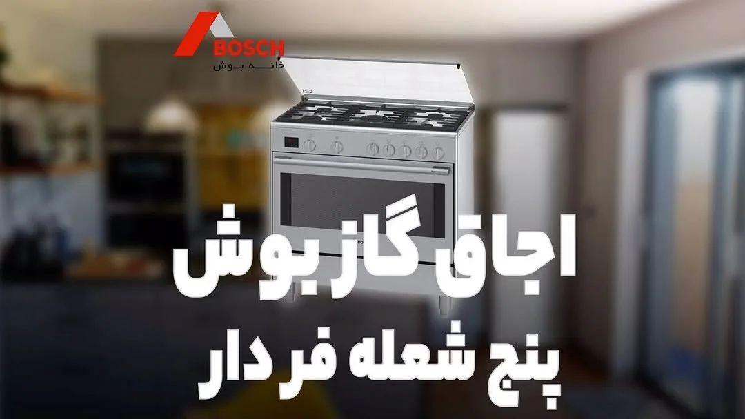 اجاق گاز فردار بوش، رنگ سفید و نقره‌ای، جنس فلز، پنج شعله