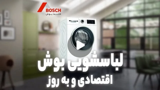ماشین لباسشویی ترک بوش، رنگ سفید و مشکی، جنس پلاستیک و فلز، در بازشو جلو