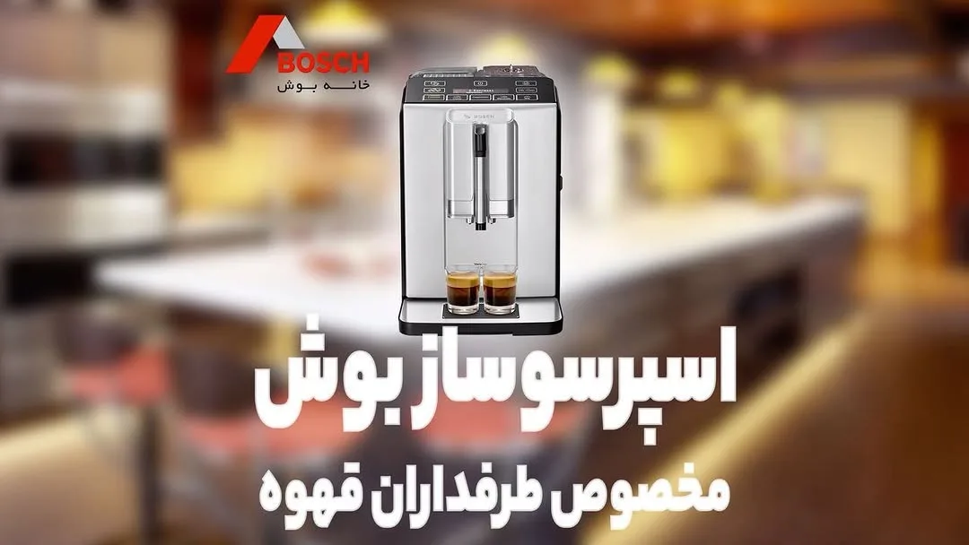 اسپرسوساز روکار بوش، رنگ نقرهای و مشکی، جنس پلاستیک و فلز، رومیزی اتوماتیک