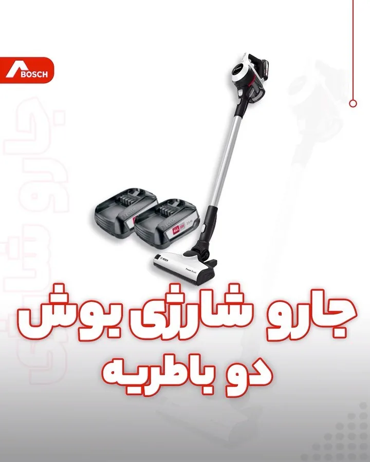 جارو شارژی دو باتری بوش، رنگ سفید، مشکی و نقره‌ای، جنس پلاستیک و فلز، ایستاده دستی
