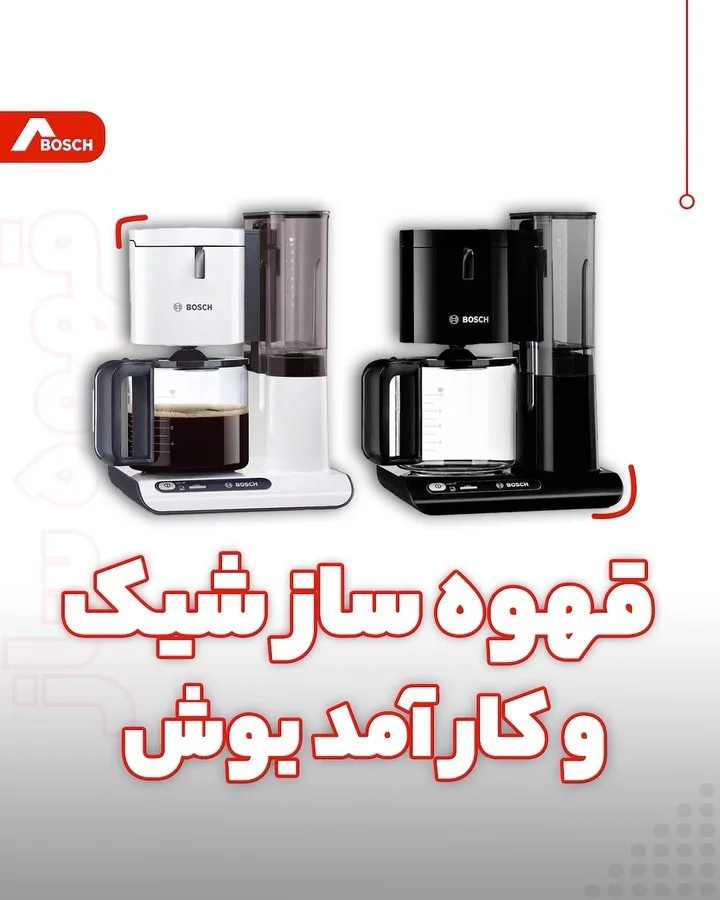 قهوه ساز ۱۱۶۰ وات بوش، رنگ سفید و مشکی، جنس پلاستیک و شیشه، فیلتری، مخزن‌دار