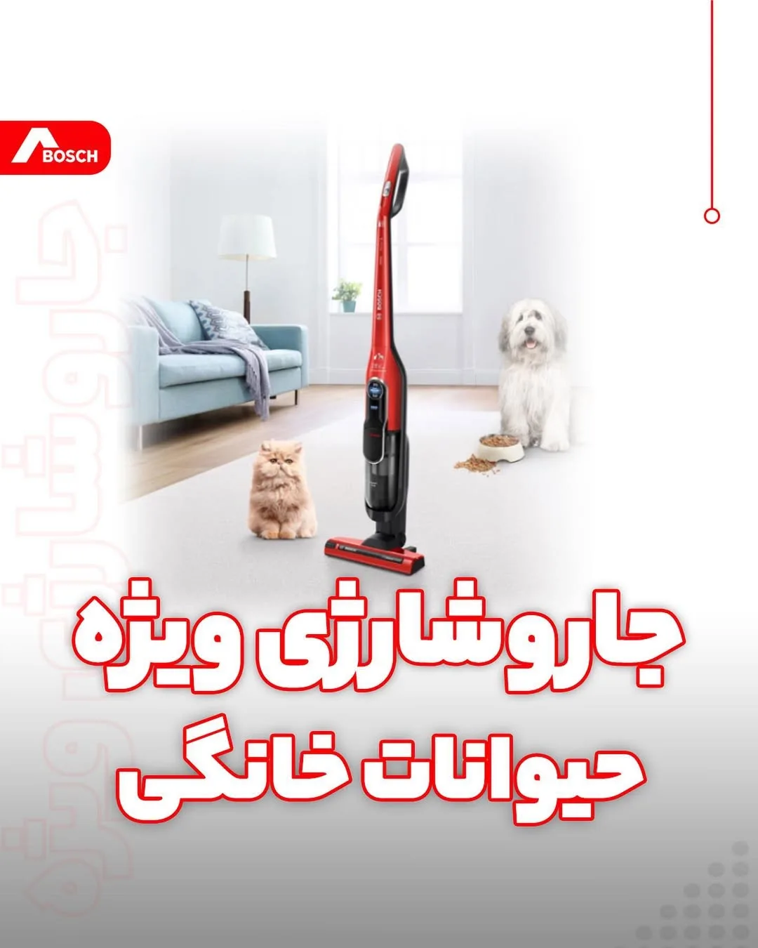 جارو شارژی مخصوص موی حیوانات بوش