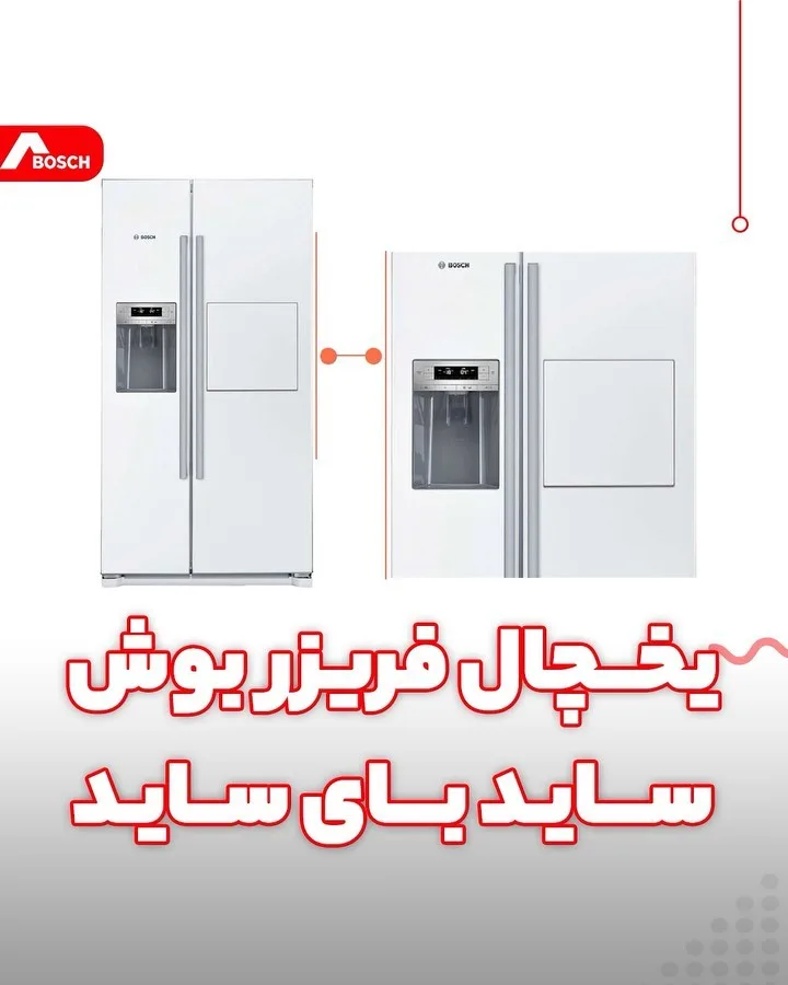 یخچال فریزر ساید بای ساید ۲۷ فوت بوش، رنگ سفید، ساید//بای//ساید
