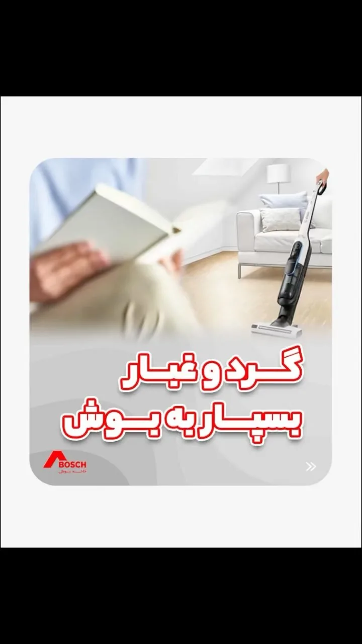 جارو شارژی بوش BCH86SIL1، رنگ مشکی و سفید، جنس پلاستیک، ایستاده