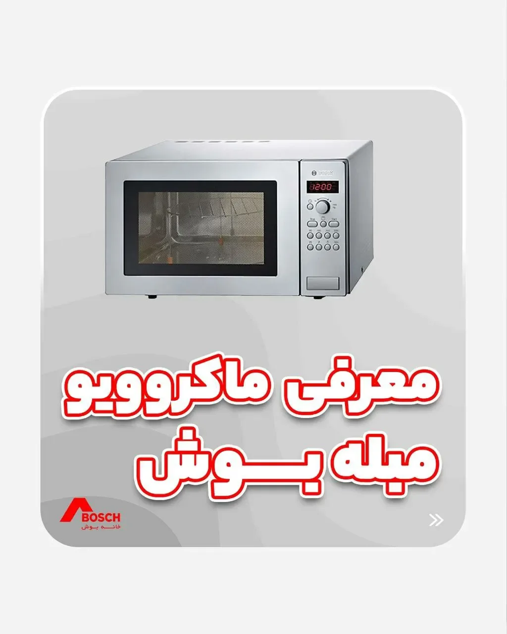 مایکروویو مبله بوش، رنگ نقره‌ای، جنس فلز و شیشه، رومیزی، مستطیلی