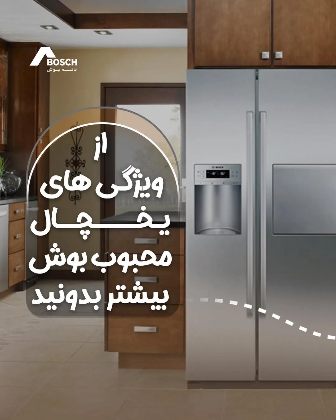 یخچال ساید بای ساید بوش، رنگ نقره‌ای، جنس فلز، دو در