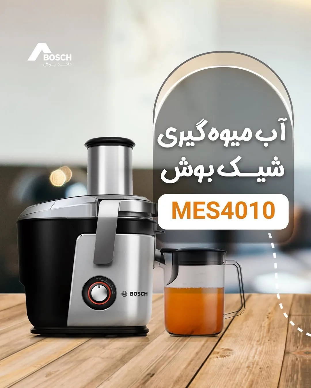 آبمیوه‌گیری بوش، رنگ نقره‌ای و مشکی، جنس فلز و پلاستیک، سانتریفیوژ