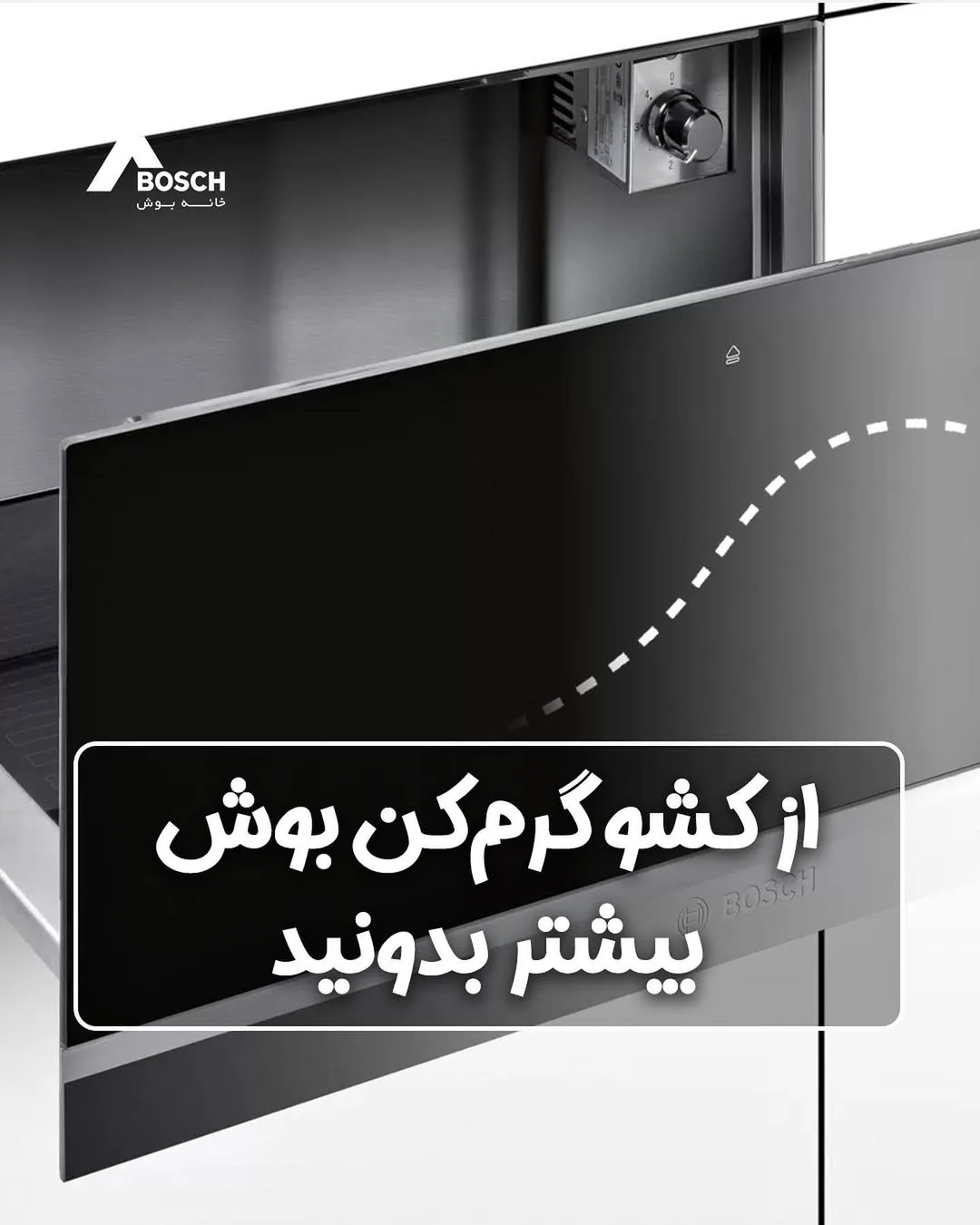 کشو گرم‌کن بوش، رنگ مشکی، جنس فلز و شیشه، توکار