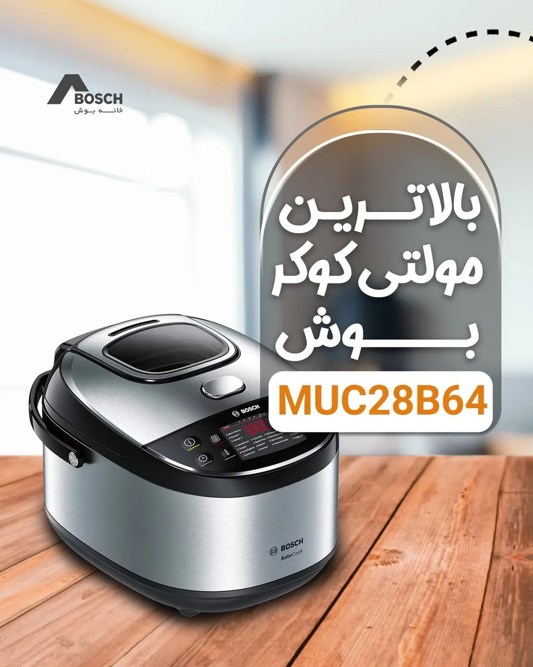مولتی کوکر بوش MUC28B64، رنگ نقرهای و مشکی، جنس پلاستیک و فلز، رومیزی دیجیتال