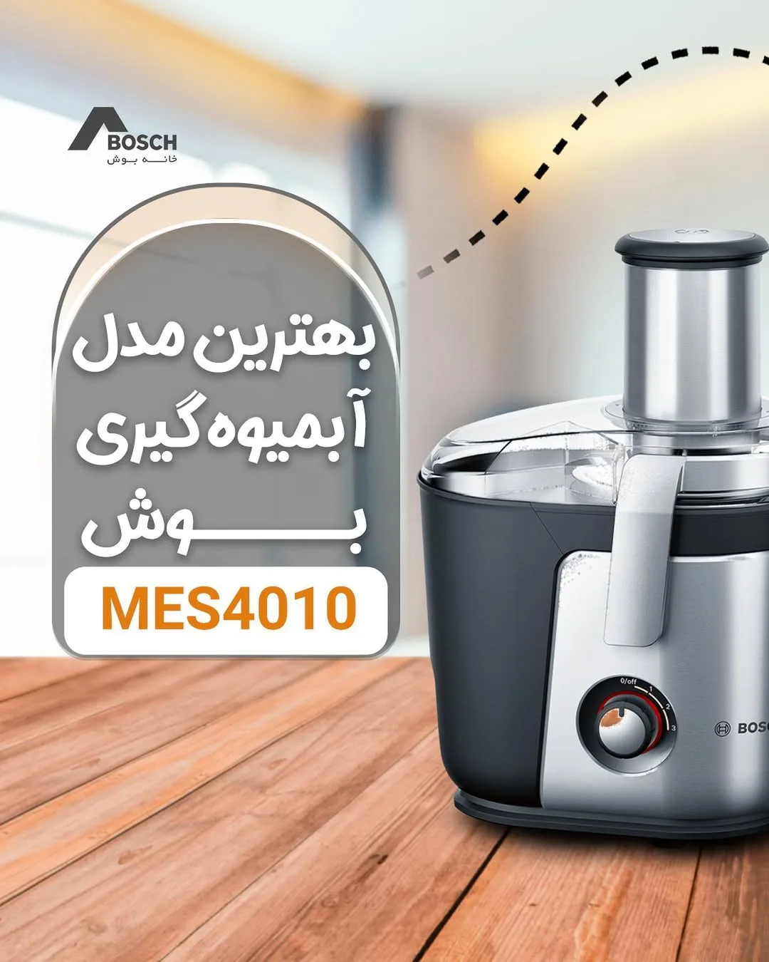 آبمیوهگیری بوش MES4010، رنگ نقرهای و مشکی، جنس پلاستیک و فلز، رومیزی برقی