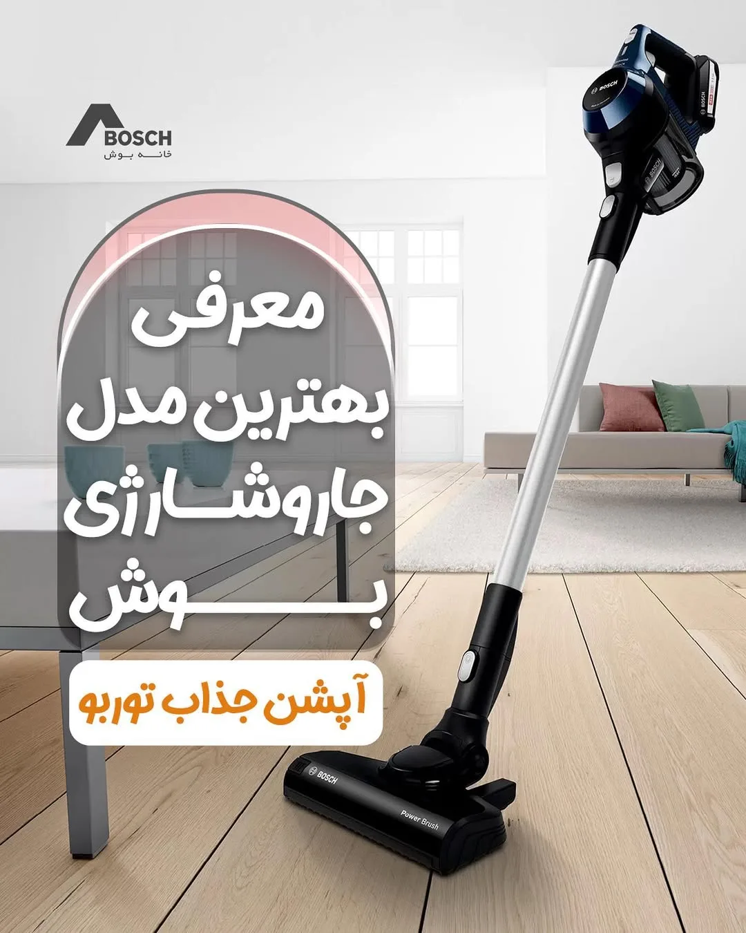جارو شارژی بوش، رنگ مشکی، نقره‌ای و سفید، جنس پلاستیک و فلز، ایستاده دستی