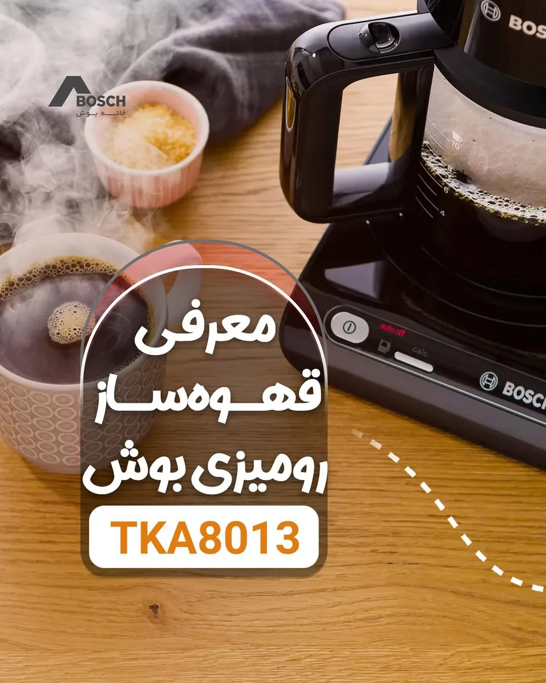 قهوه‌ساز رومیزی بوش، رنگ مشکی و شفاف، جنس پلاستیک و شیشه