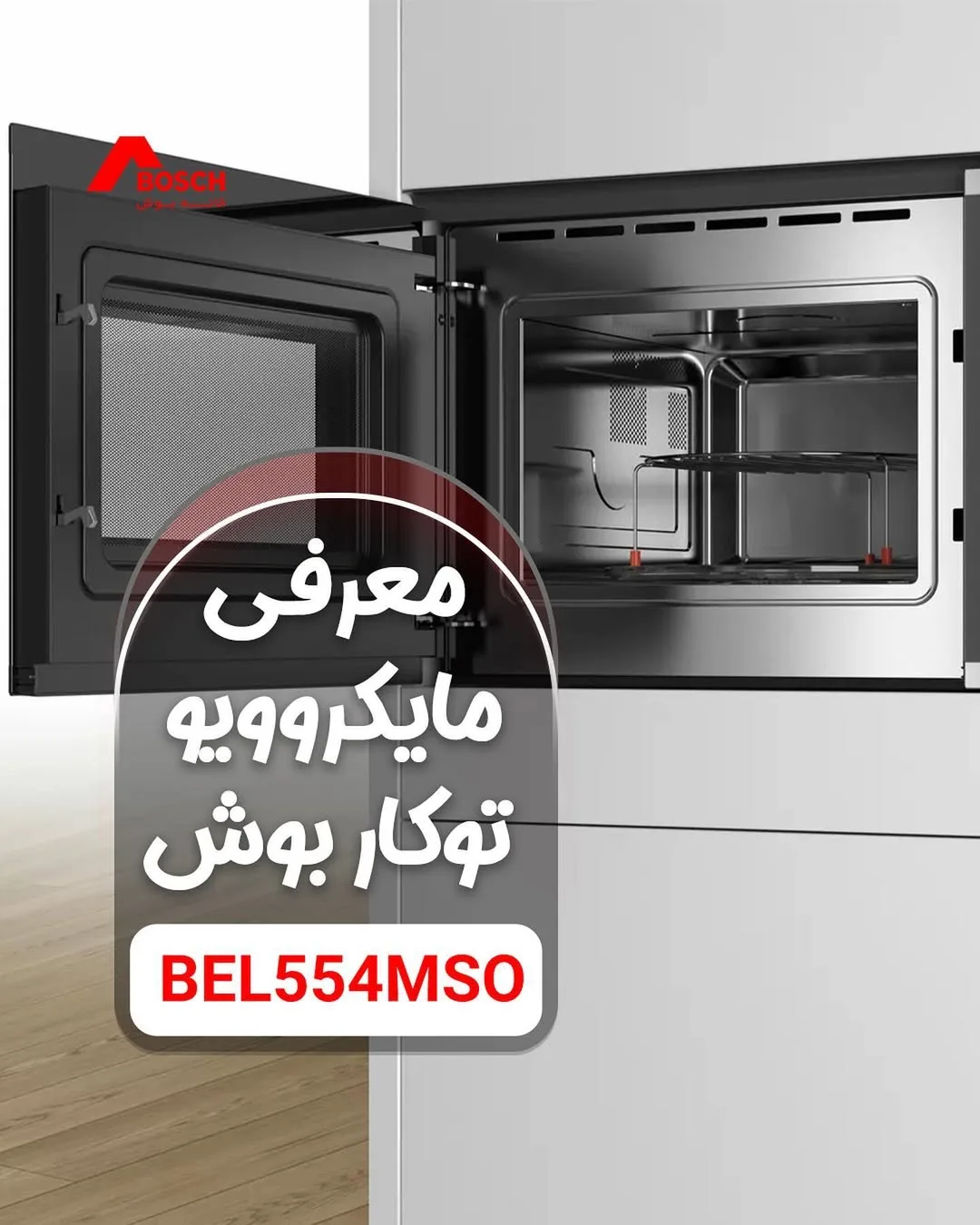 مایکروویو توکار بوش، رنگ مشکی و نقره‌ای، جنس فلز و شیشه