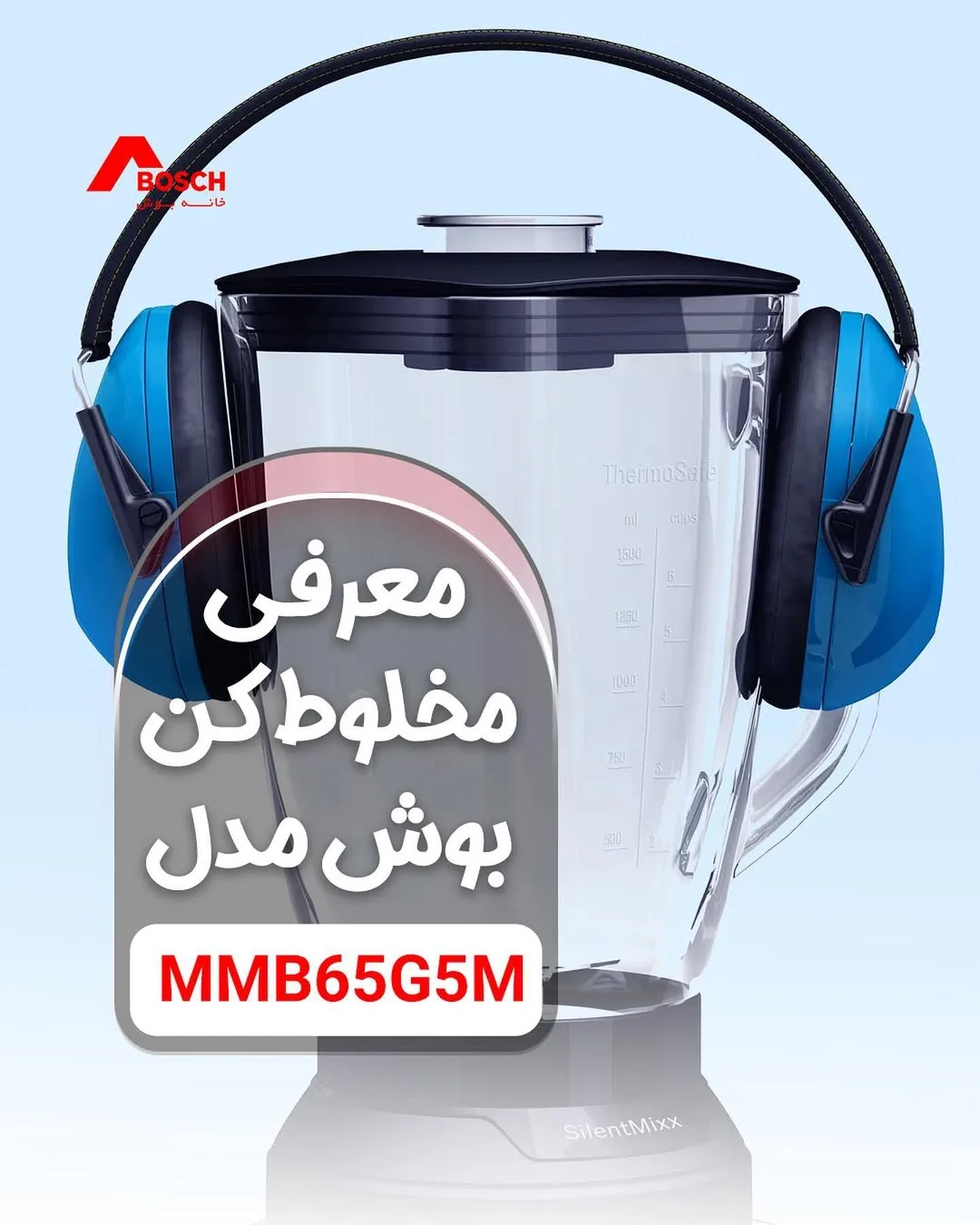 مخلوطکن بوش MMB65GM5، رنگ سفید و شفاف، جنس پلاستیک و شیشه، ایستاده با پارچ