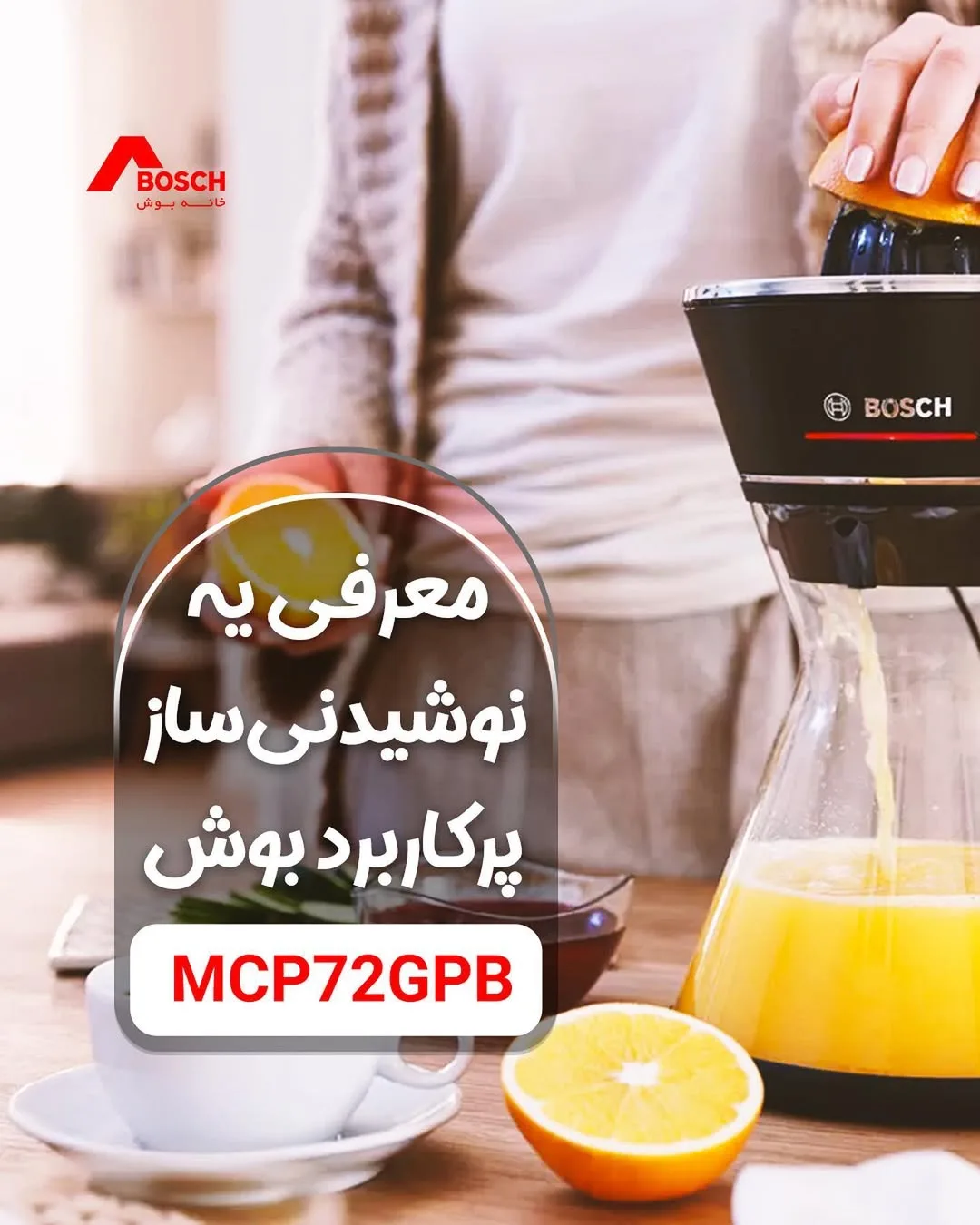 آبمیوه‌گیر بوش، رنگ مشکی و شفاف، جنس پلاستیک و شیشه، ایستاده با پارچ