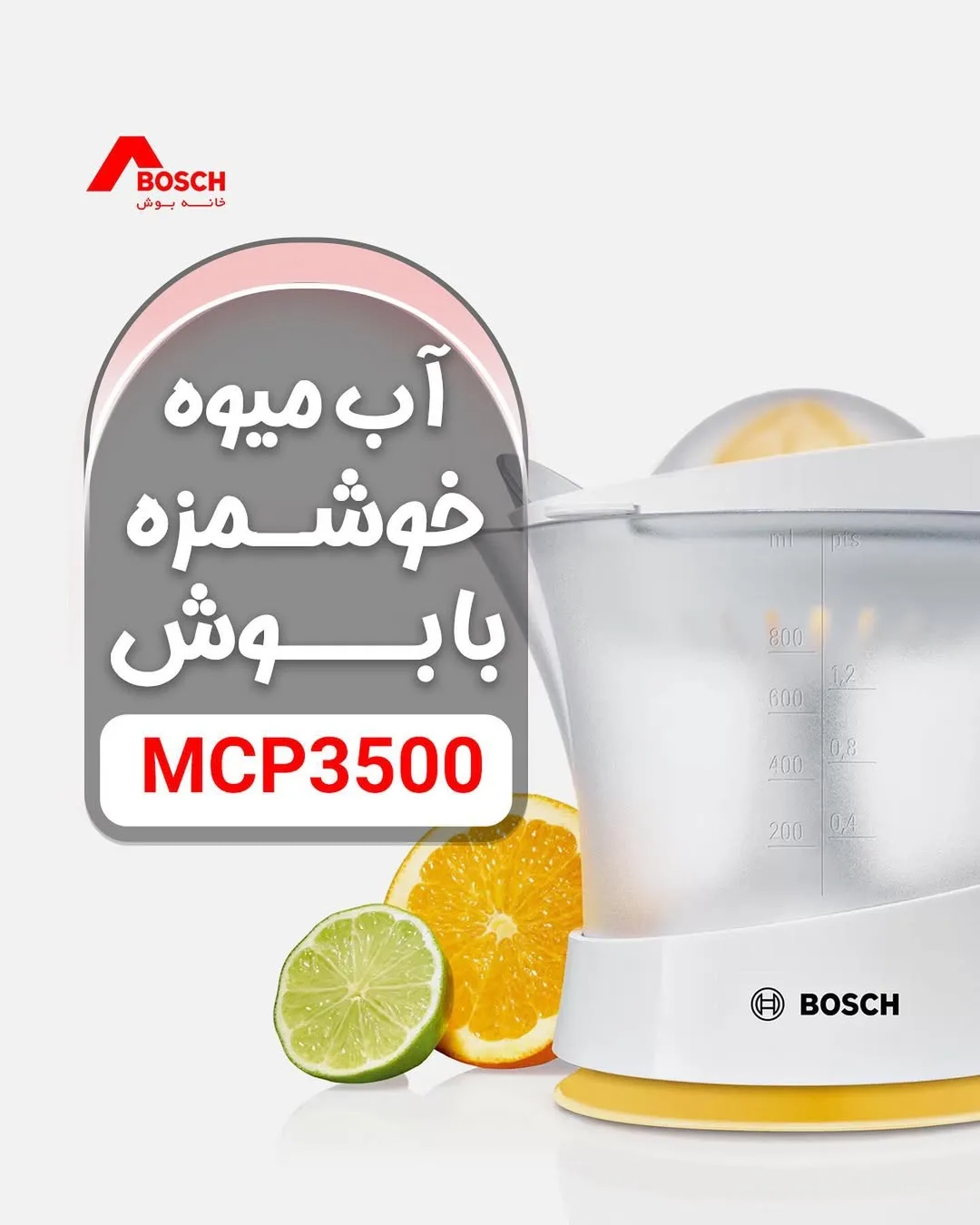 آبمیوهگیر بوش، رنگ سفید و زرد، جنس پلاستیک، دستی برقی