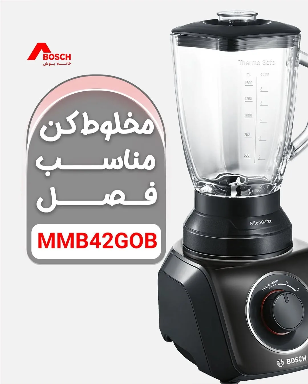مخلوط‌کن بوش، رنگ مشکی و شفاف، جنس پلاستیک و شیشه، ایستاده با پارچ
