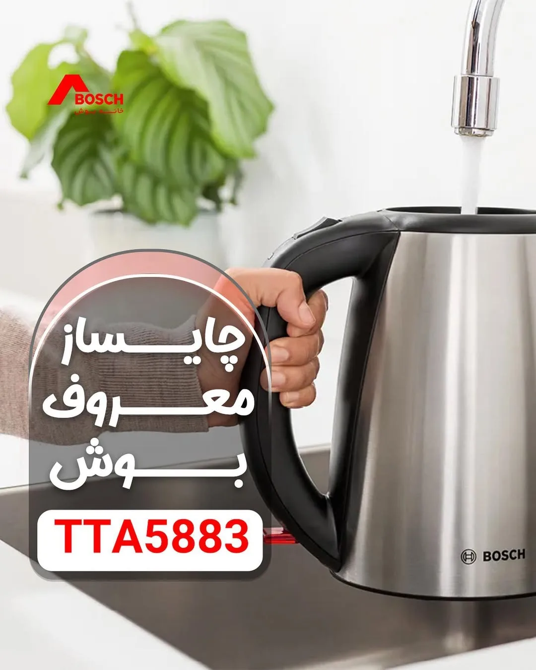 چای‌ساز بوش