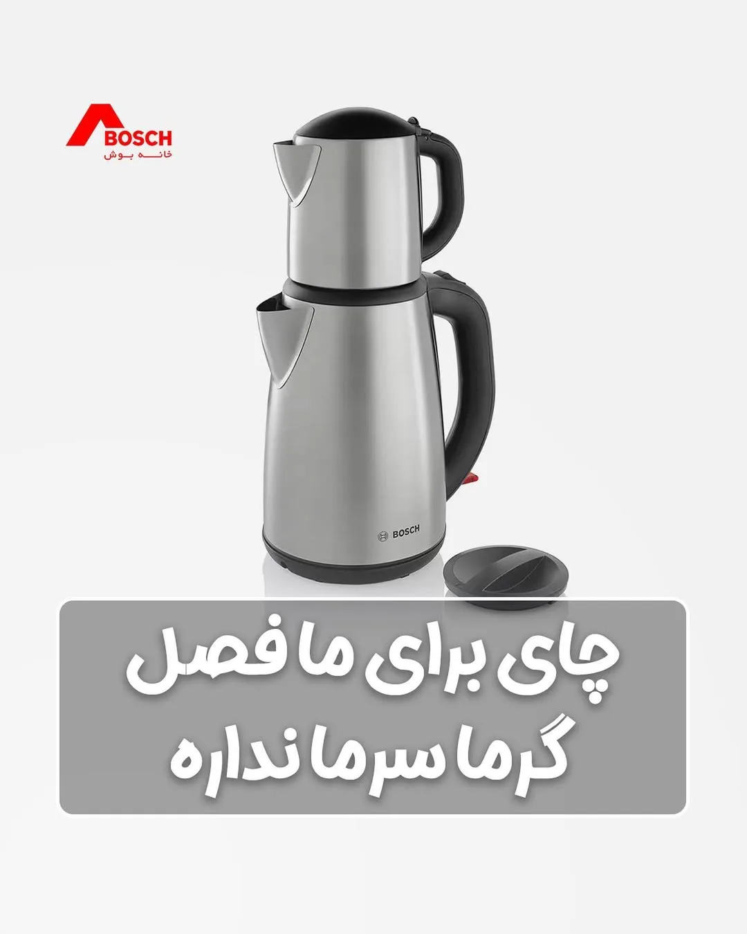 چای‌ساز بوش