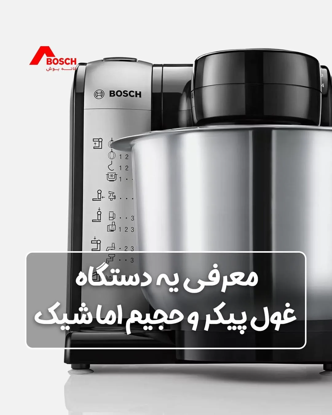 همزن کاسه‌دار حرفه‌ای بوش، رنگ نقره‌ای و مشکی، جنس فلز و پلاستیک، رومیزی، صنعتی