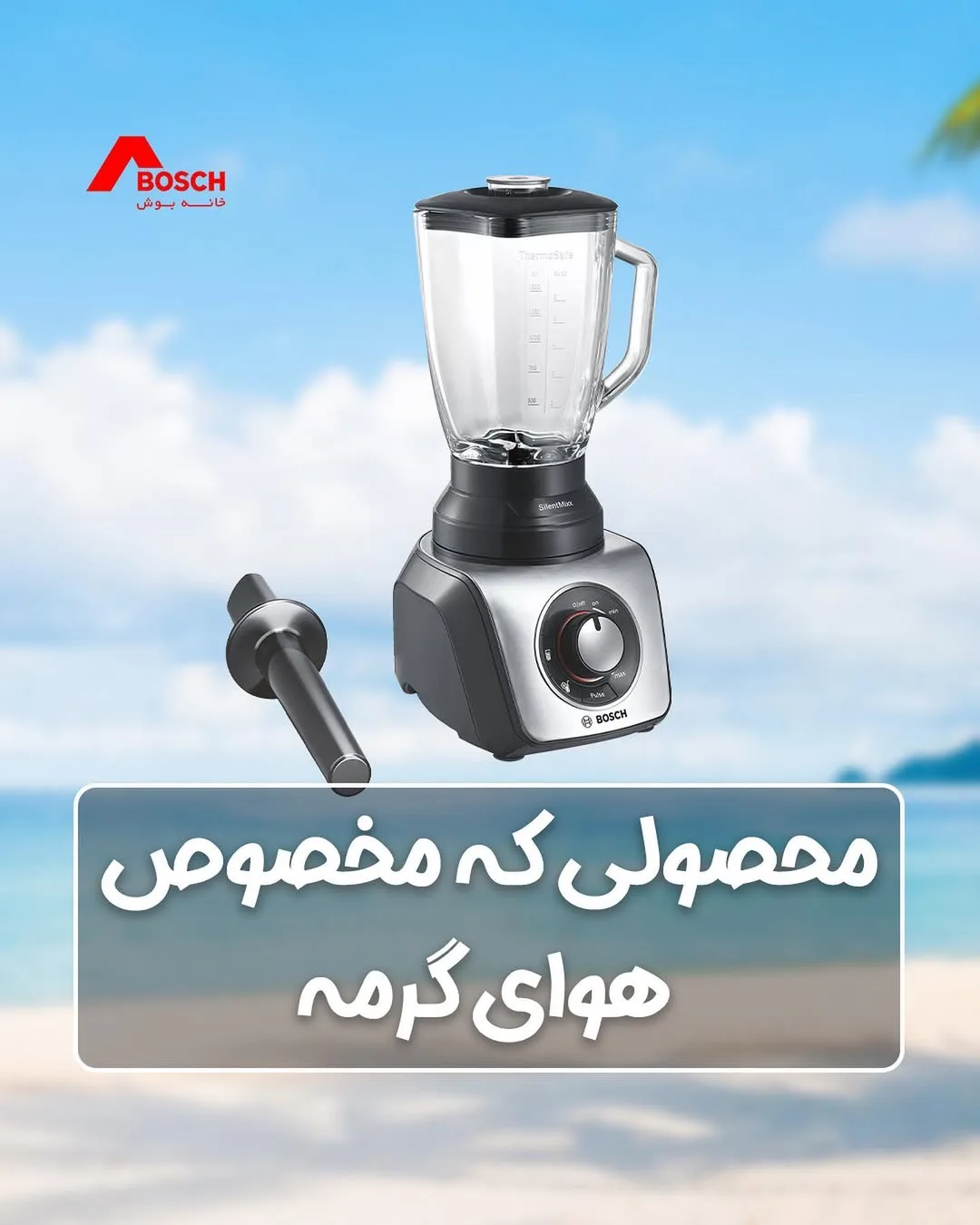 مخلوط‌کن بوش