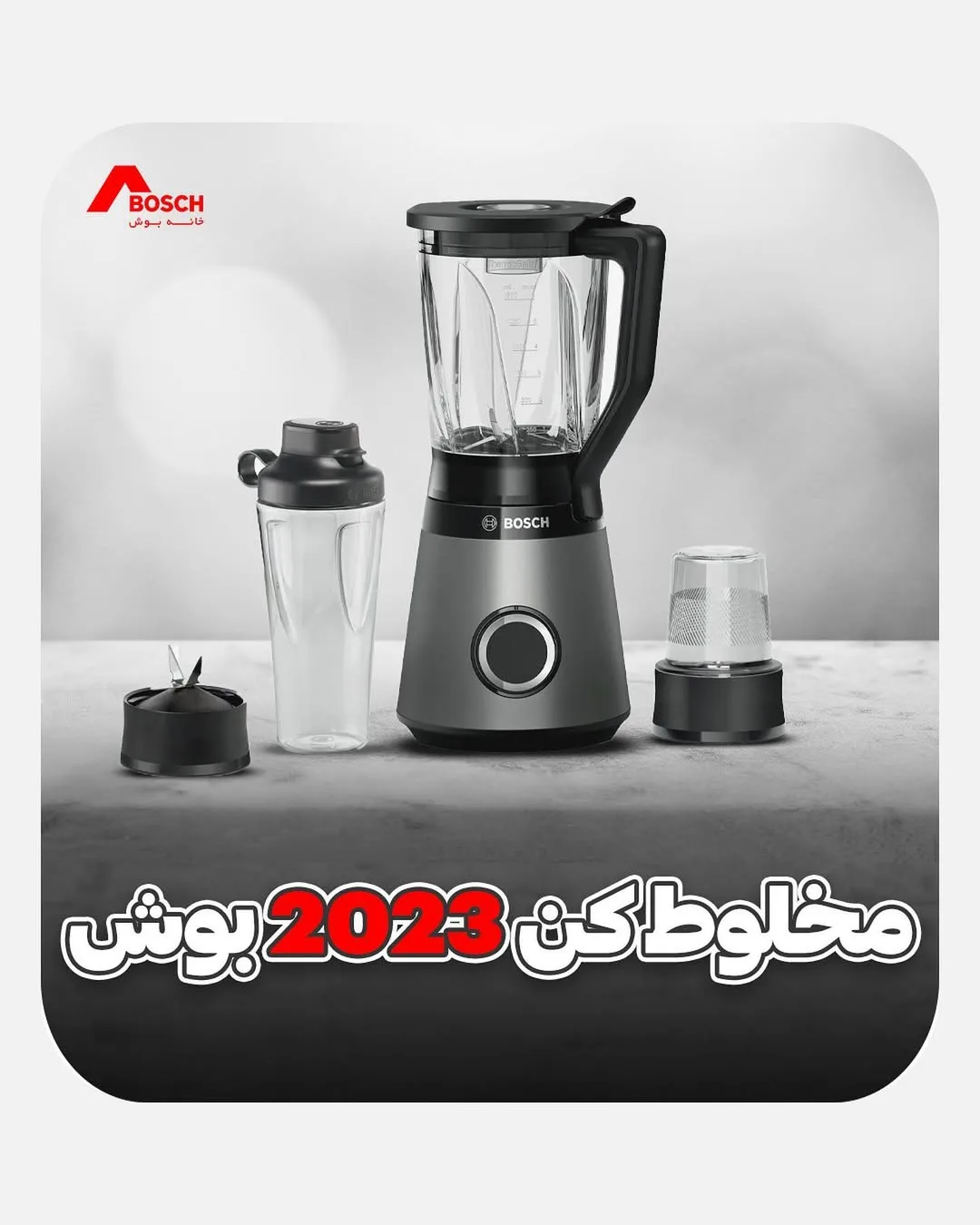 مخلوط‌کن بوش ۲۰۲۳