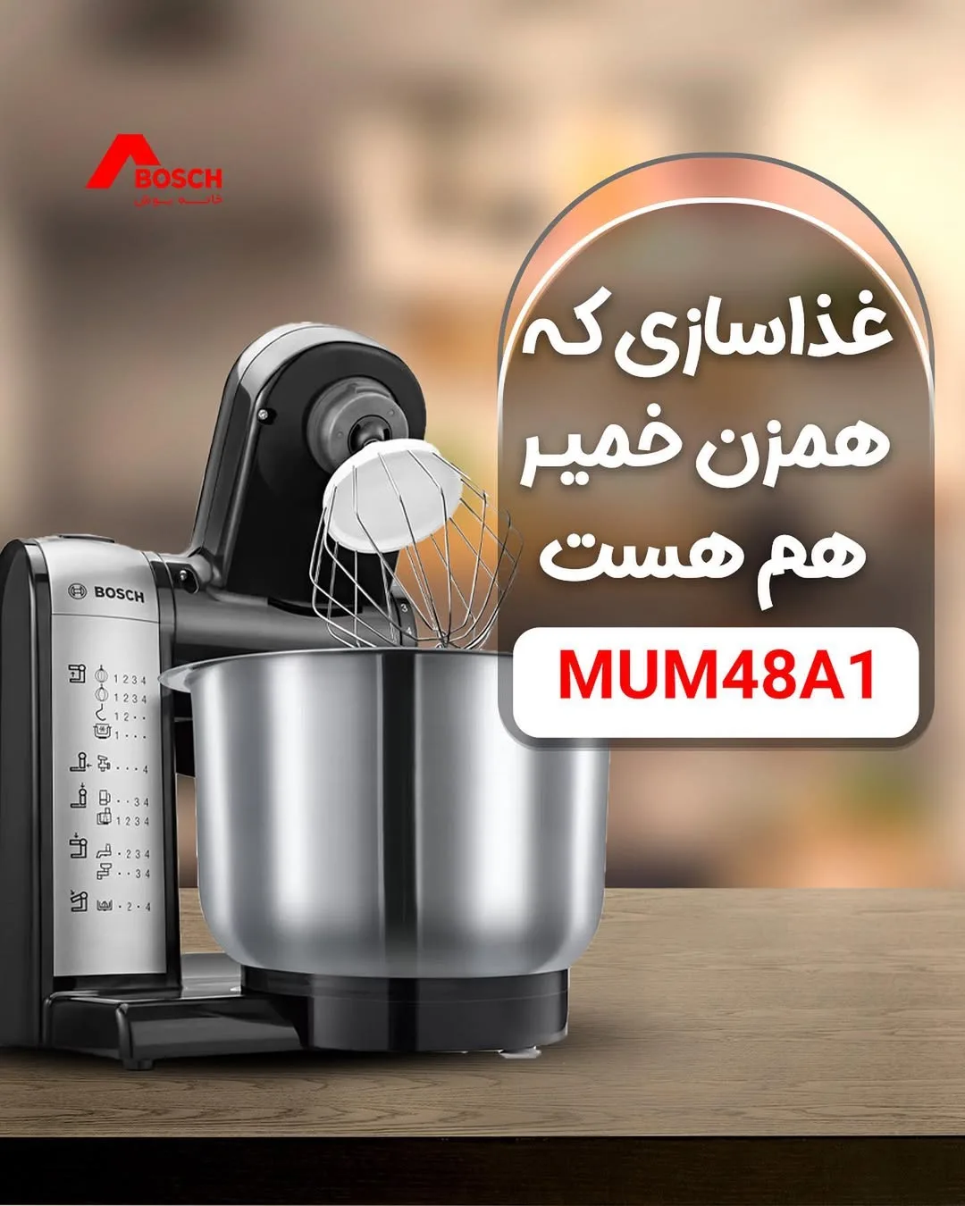 غذاساز و همزن کاسهدار بوش، رنگ مشکی و نقرهای، جنس فلز و پلاستیک، برقی رومیزی پایهدار