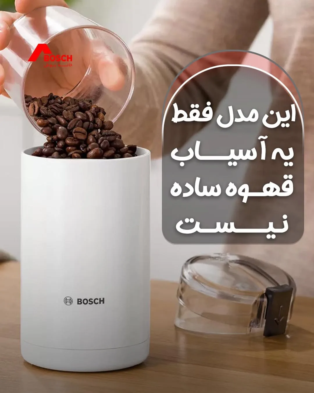 آسیاب قهوه بوش، رنگ سفید، مشکی و شفاف، جنس پلاستیک، برقی رومیزی استوانهای