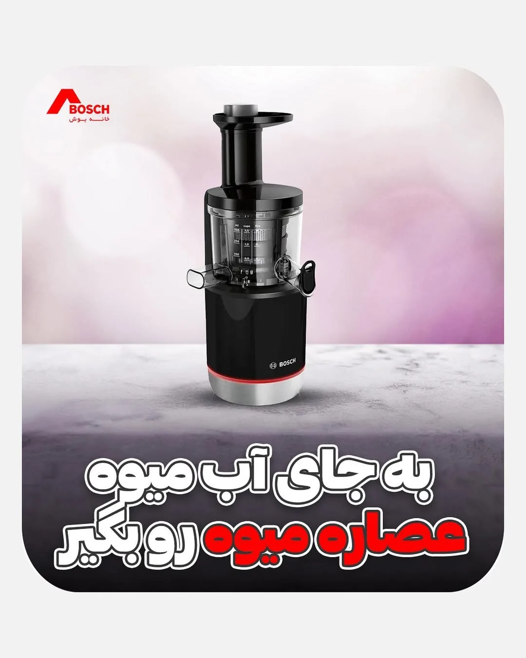 عصاره‌گیر بوش، رنگ مشکی و نقره‌ای، جنس پلاستیک و فلز، عمودی، رومیزی