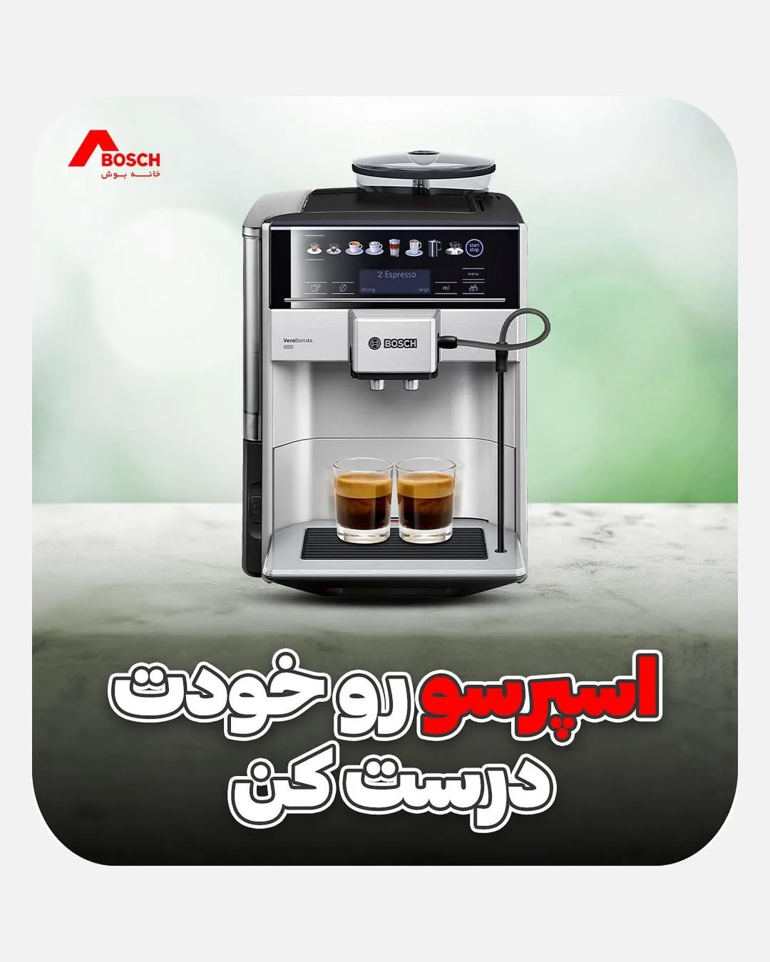 اسپرسوساز بوش، رنگ نقره‌ای و مشکی، جنس پلاستیک و فلز، رومیزی، برقی