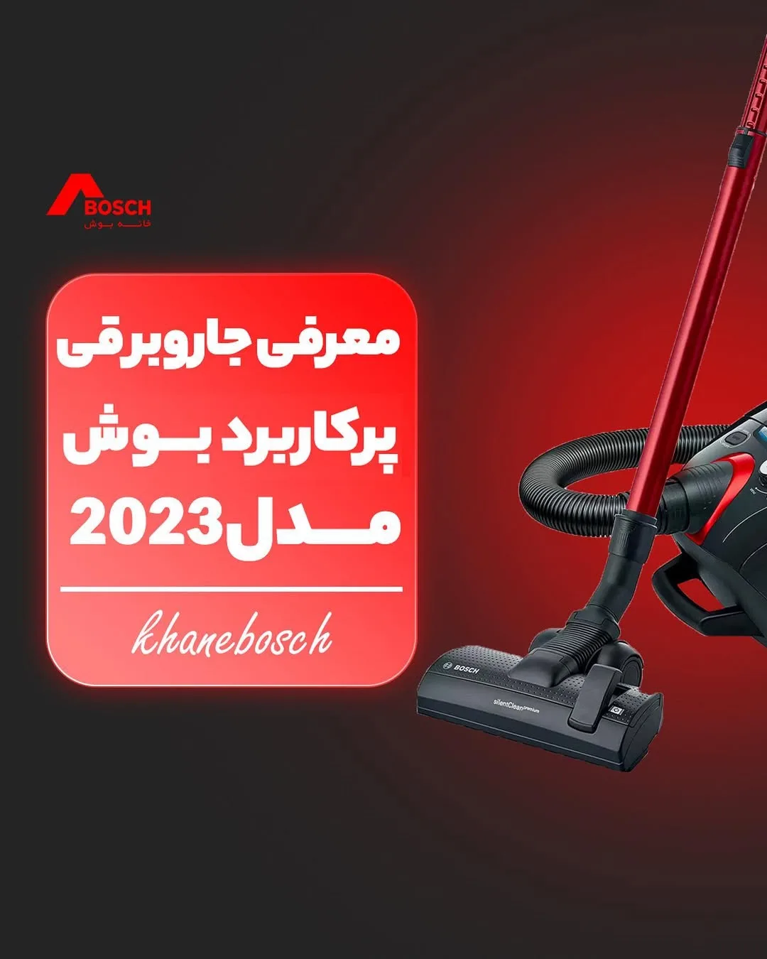 جاروبرقی بوش، رنگ قرمز و مشکی، جنس پلاستیک و فلز، کیسه‌ای