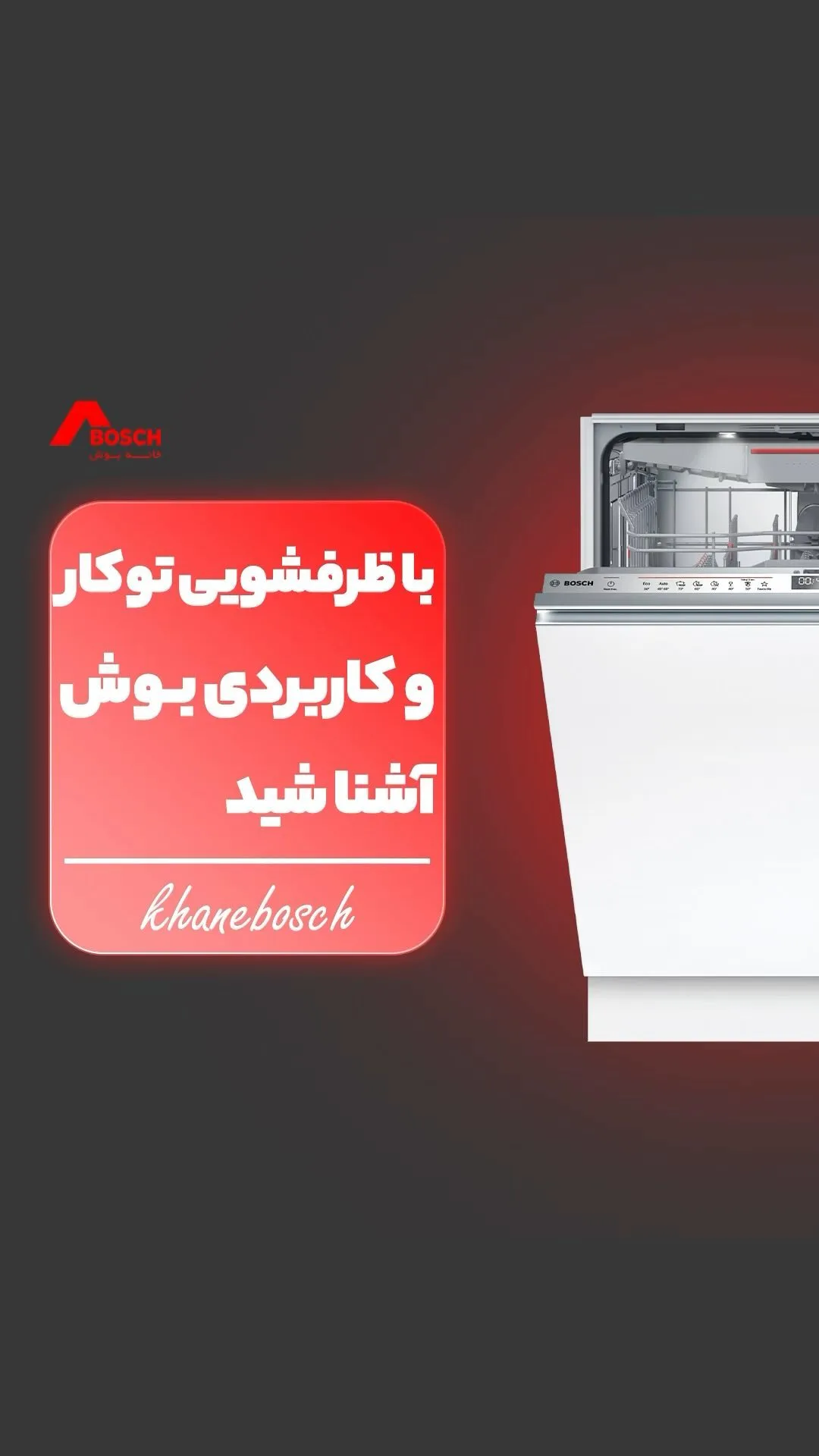 ماشین ظرفشویی توکار بوش، رنگ سفید، جنس فلز