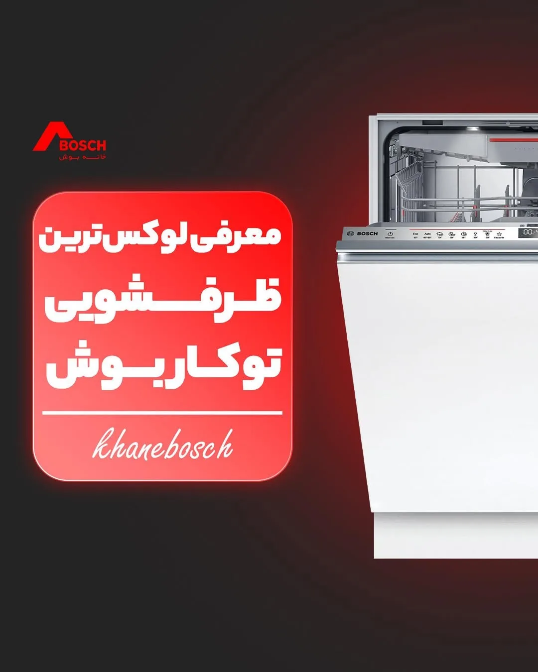 ماشین ظرفشویی توکار بوش، رنگ سفید و نقره‌ای، جنس فلز و پلاستیک