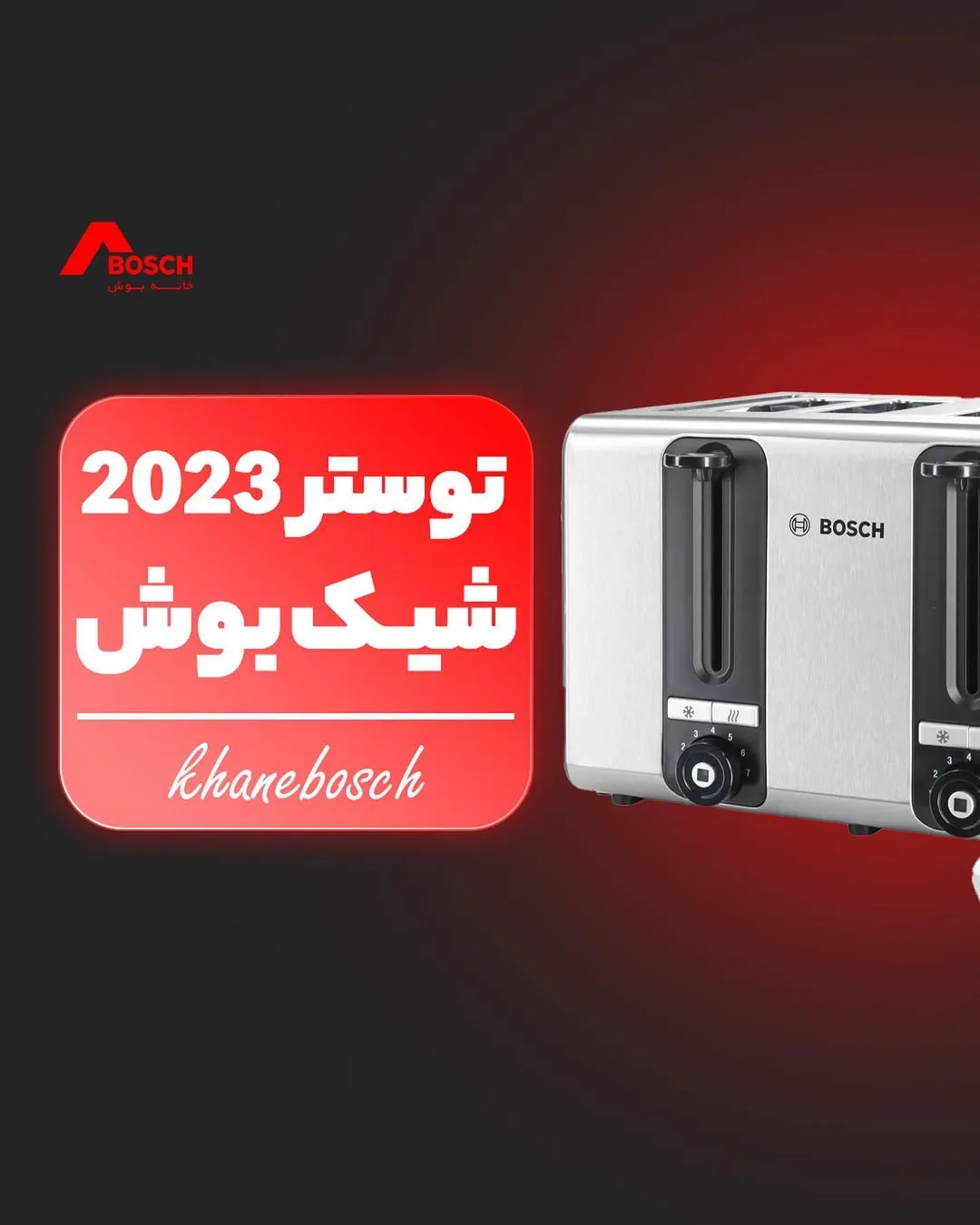توستر بوش، رنگ نقره‌ای و مشکی، جنس فلز، دو اسلات