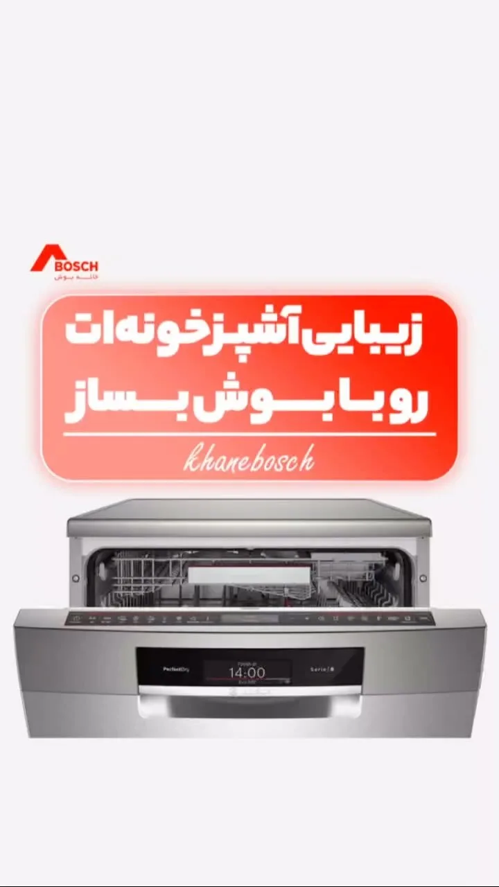 ماشین ظرفشویی بوش، رنگ نقرهای، جنس فلز، توکار