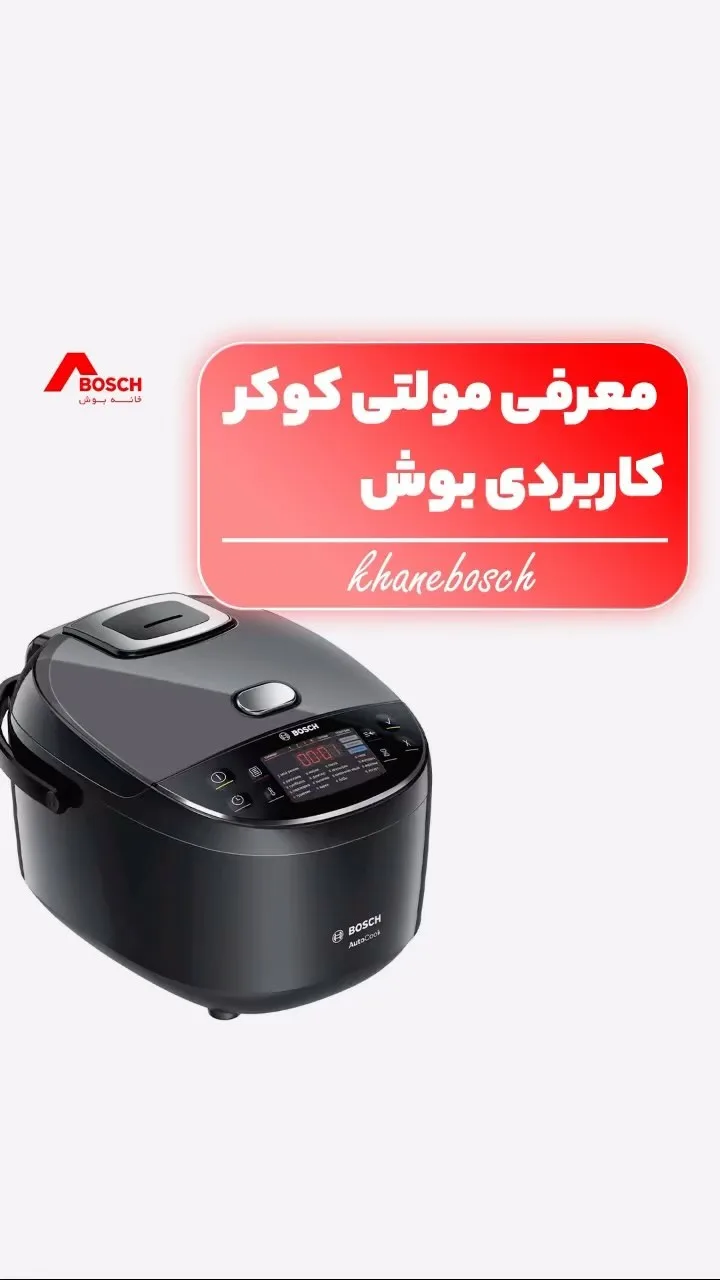 مولتیکوکر بوش، رنگ مشکی، جنس فلز و پلاستیک، دیجیتال