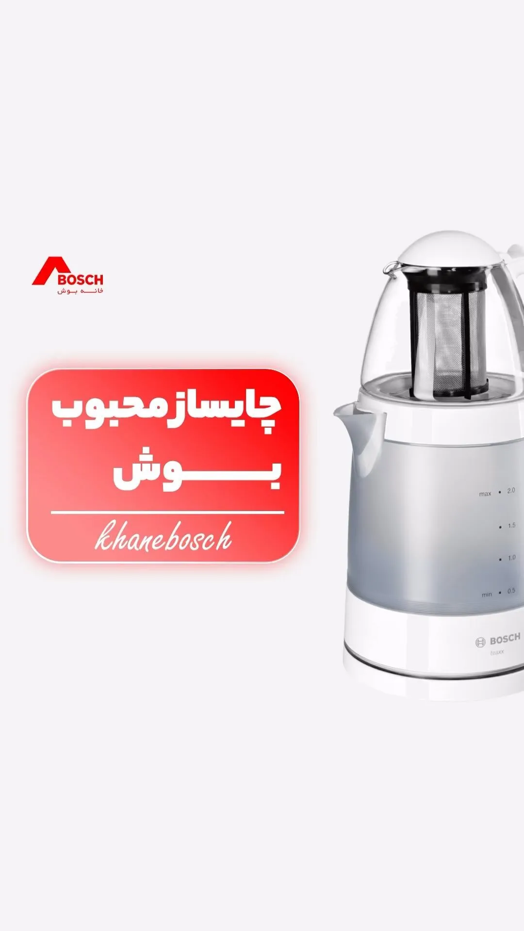 چایساز بوش، رنگ سفید و شفاف، جنس پلاستیک و شیشه، ایستاده، دوطبقه
