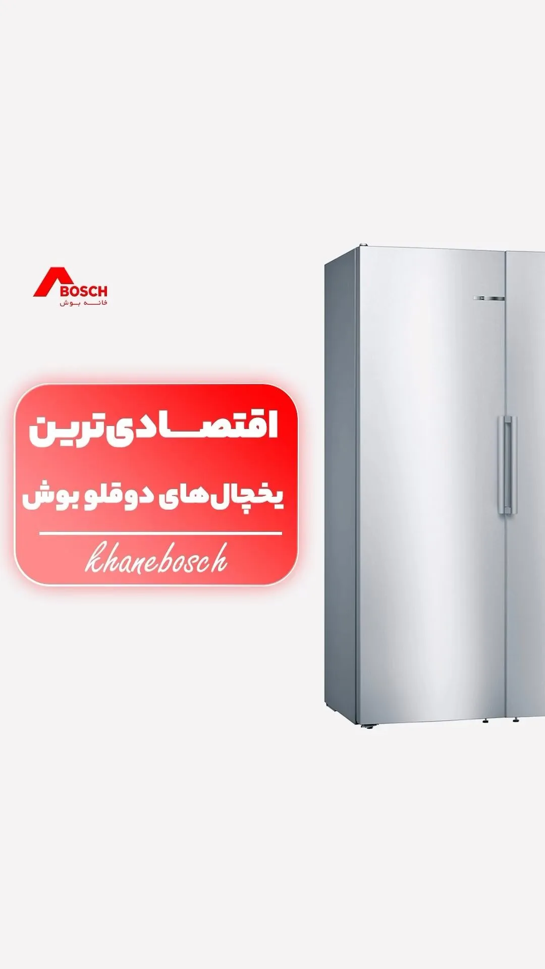 یخچال و فریزر دوقلو بوش، رنگ نقره‌ای، جنس فلز، ساید//دوقلو