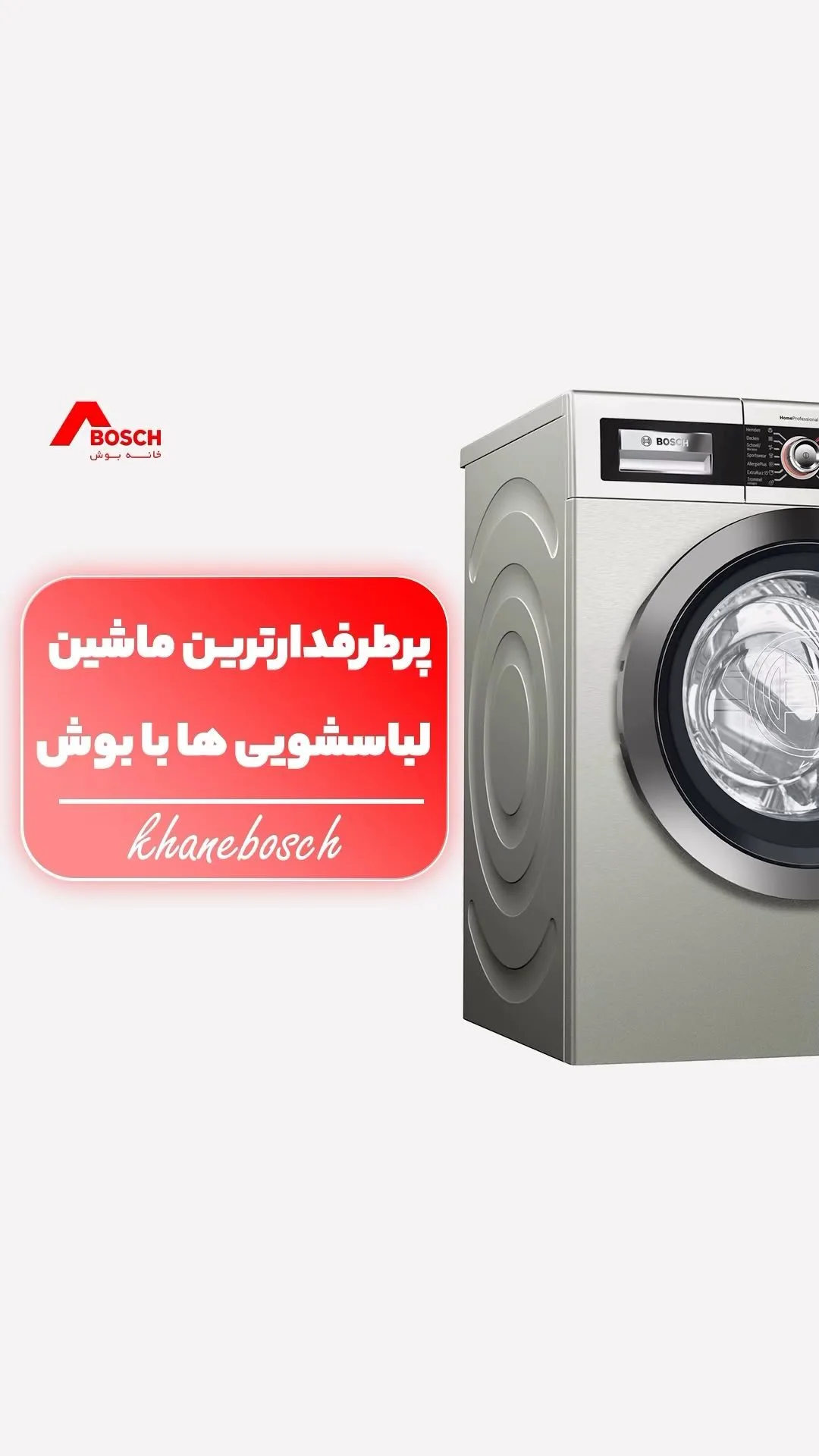 ماشین لباسشویی بوش، رنگ نقرهای، جنس فلز، درب جلو
