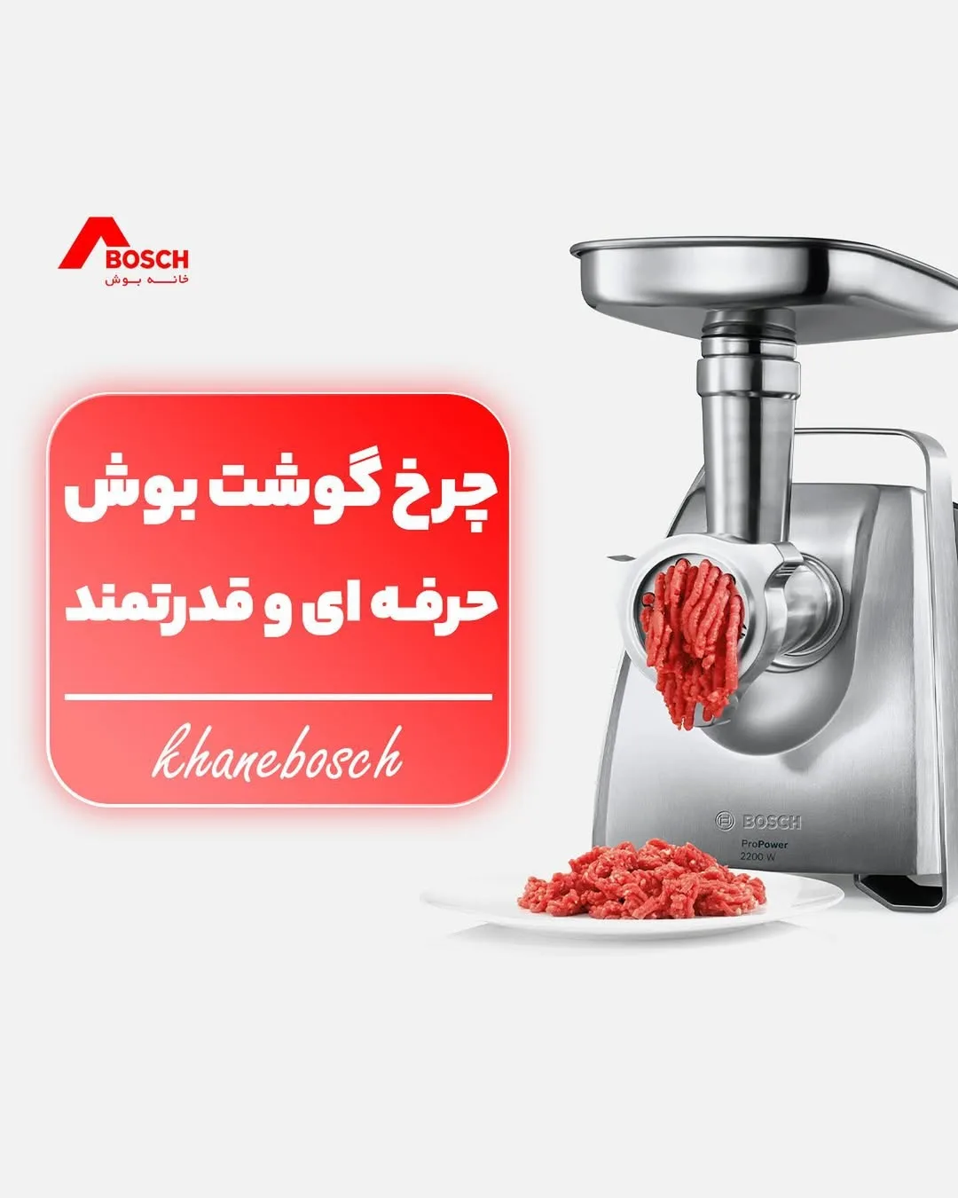 چرخ گوشت بوش، رنگ استیل و نقره‌ای، جنس استیل و پلاستیک، رومیزی