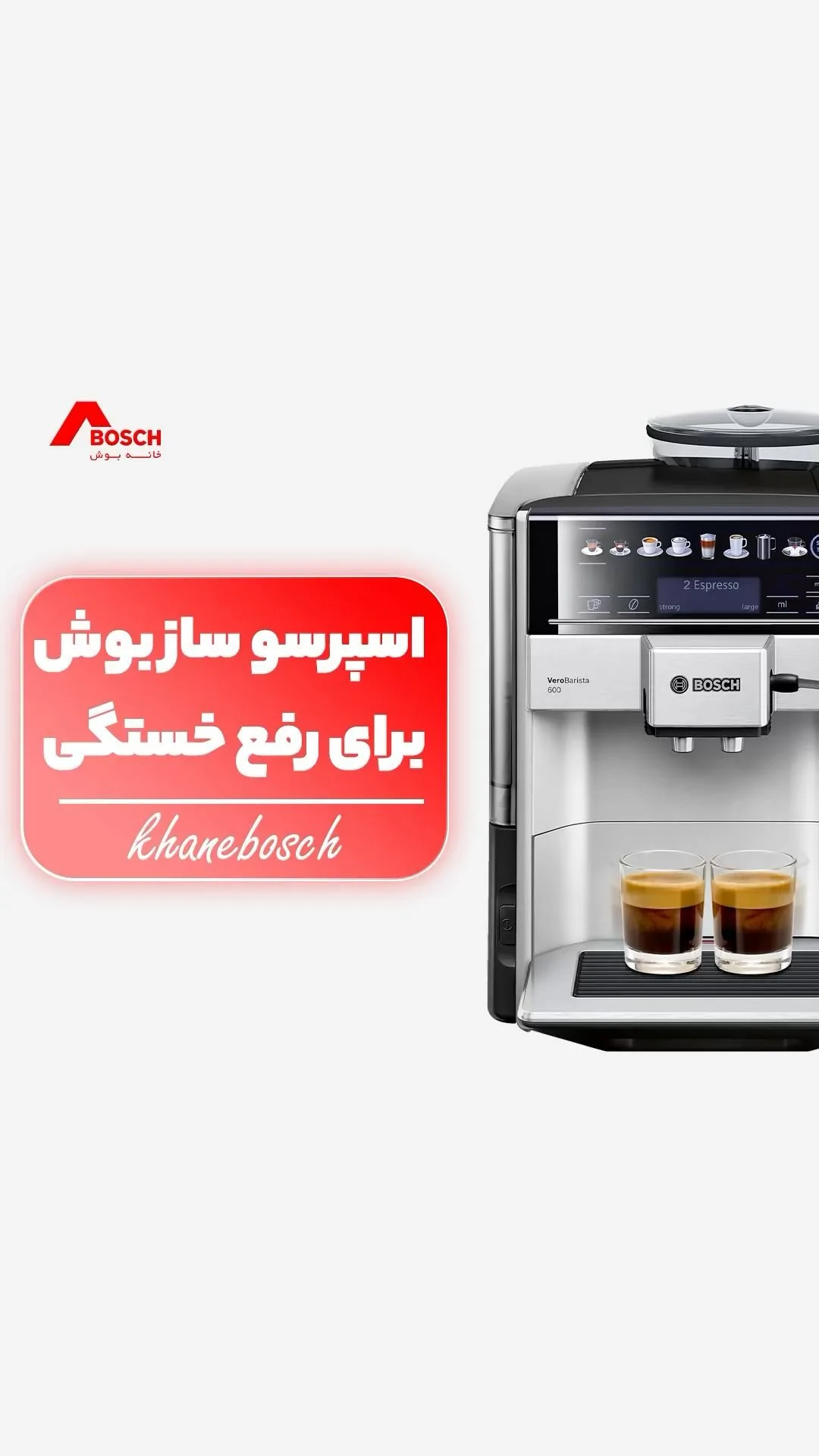 اسپرسوساز بوش، رنگ نقرهای و مشکی، جنس فلز و پلاستیک، اتوماتیک