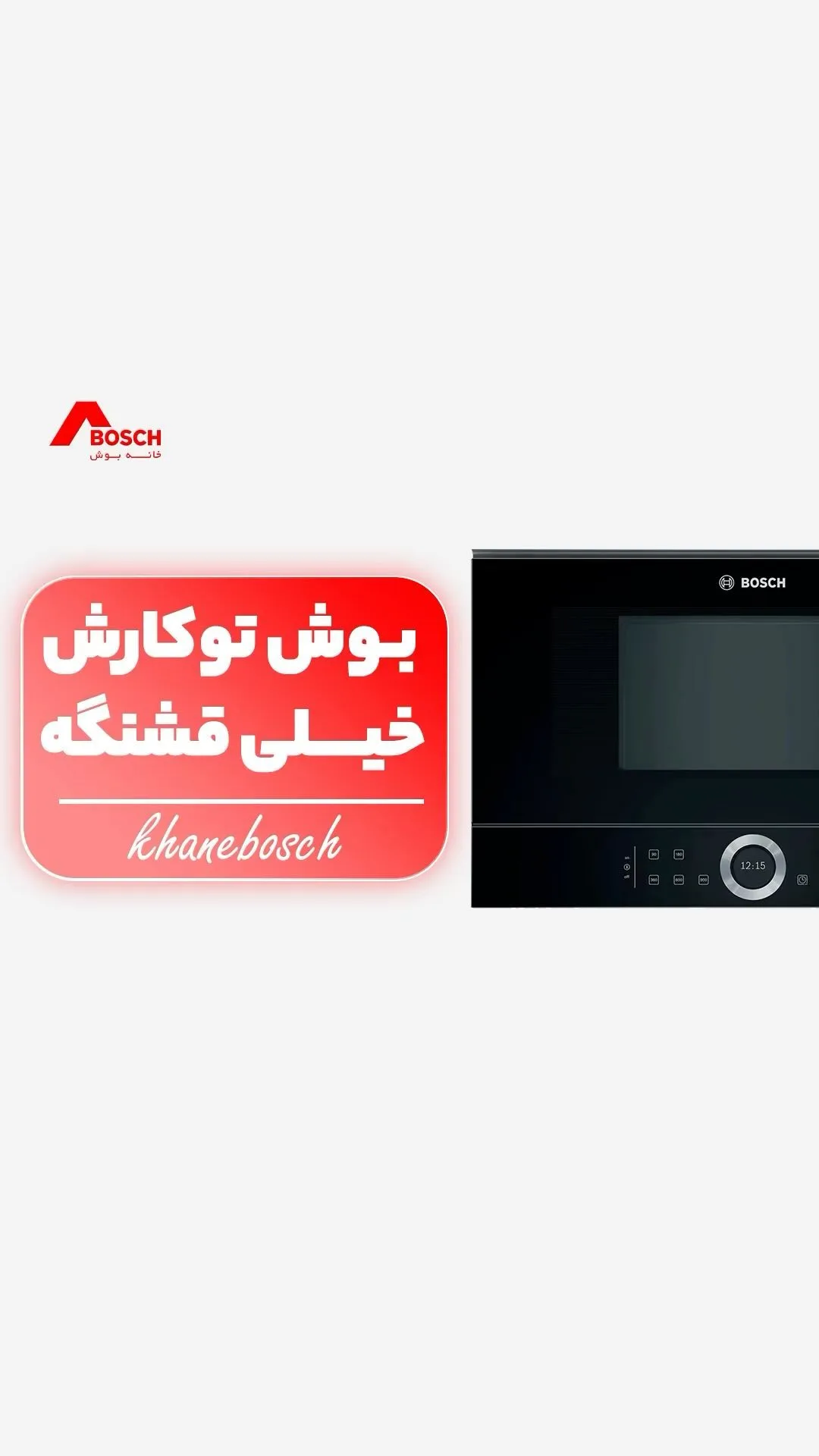 مایکروویو توکار بوش، رنگ مشکی، جنس فلز و شیشه