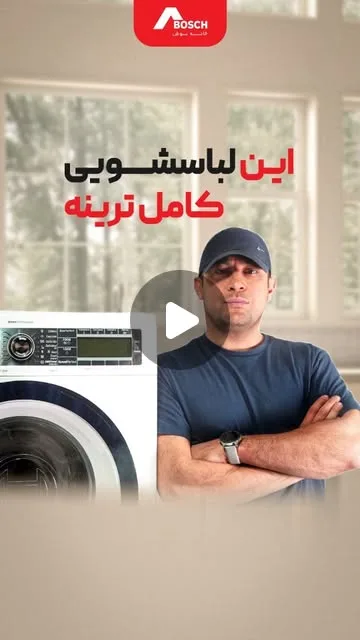 ماشین لباسشویی هوم پروفشنال ۹ کیلویی بوش، رنگ سفید، جنس فلز، درب جلو
