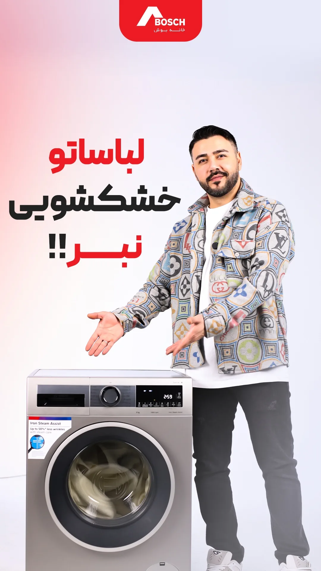 ماشین لباسشویی بوش، رنگ نقره‌ای، جنس فلز، درب جلو