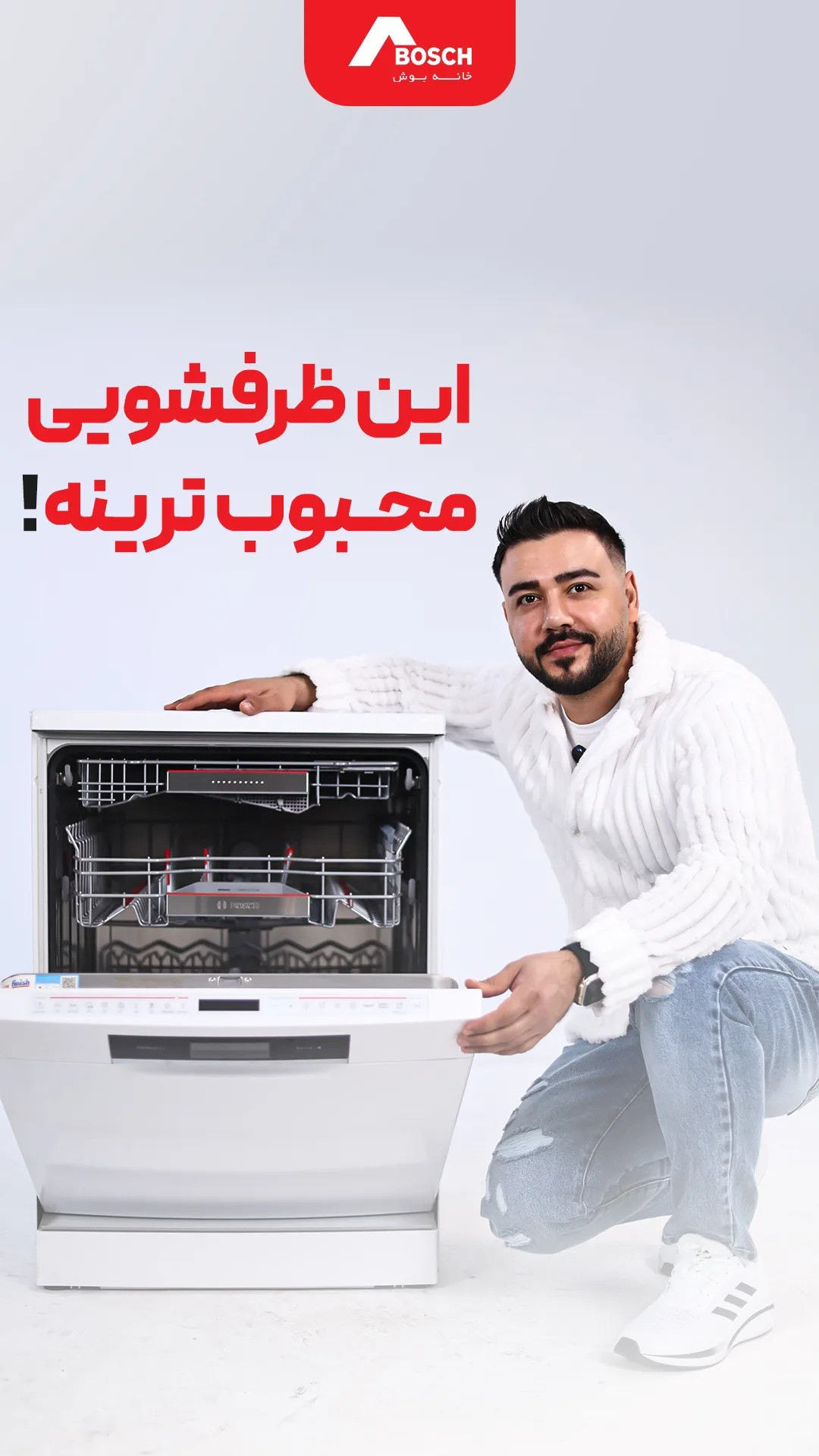 ماشین ظرفشویی بوش، رنگ سفید، جنس فلز، ایستاده